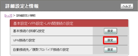 図 2.VPN接続の設定の行にある「設定」ボタンをクリックします。